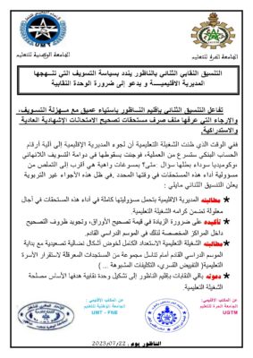 بيان التنسيق النقابي UGTM و UMT