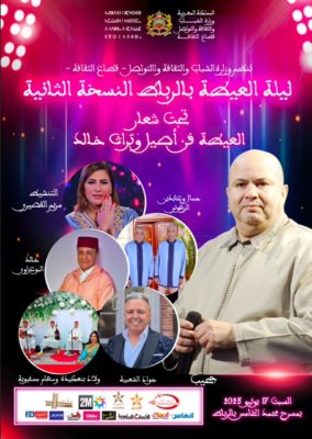 ليلة العيطة 2