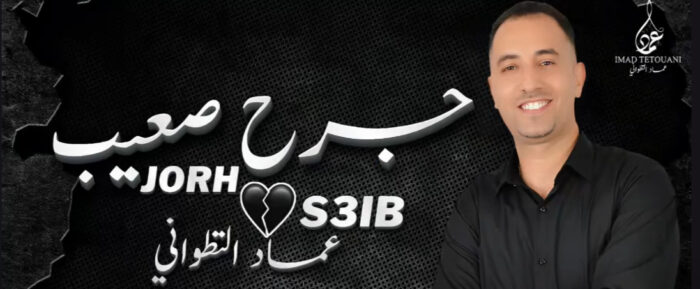 عماد التطواني